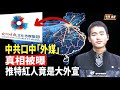 假外媒抓到了! 中共口中的「外媒」地址在北京， X紅人被美國逮捕【新聞速遞】