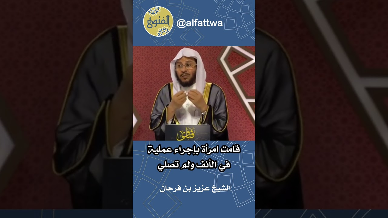 قامت امرأة بإجراء عملية في الأنف ولم تصلي | الشيخ عزيز بن فرحان