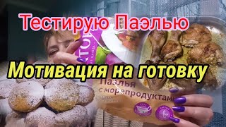 ВЛОГ. Тестирую Паэлью с морепродуктами. Мотивация на готовку