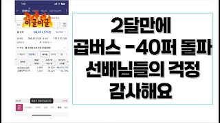 곱버스도 국장이다(지옥길이다) 2달만에 곱버스 -40퍼 실계좌 공개(Feat 걱정 고마워요)
