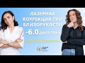 ЛАЗЕРНАЯ КОРРЕКЦИЯ ПРИ БЛИЗОРУКОСТИ —6.0 ДИОПТРИЙ И АСТИГМАТИЗМЕ. ОТЗЫВ ПАЦИЕНТКИ