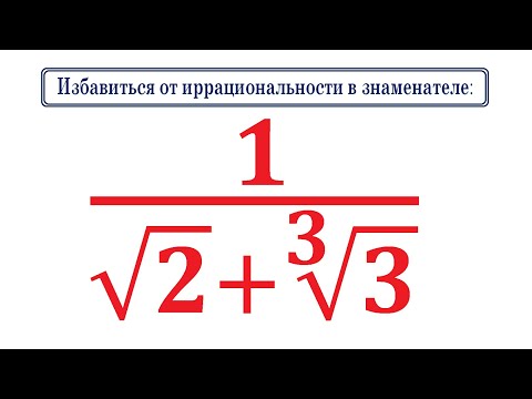 Избавиться от иррациональности в знаменателе 1/(√2+∛3)