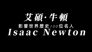 影響世界歷史100位名人 - 艾碩·牛頓(Isaac Newton) 影響世界歷史100位名人 - 艾碩·牛頓(Isaac Newton)