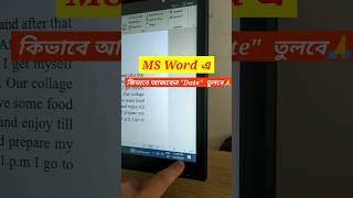 ?কিভাবে MS Word এ Date তুলতে হয়। Shortcut key? shorts youtubeshorts trending