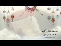 تأملات قرآنية | محمد عباس (شارة برنامج )   #محمد_عباس_m3bbass