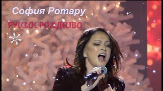 София Ротару - Русское Рождество 2017