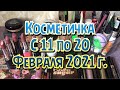 Косметичка с 11 по 20 февраля 2021 г/lime crime/colourpop/avon