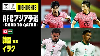 【韓国×イラク｜ハイライト】AFCアジア予選 - Road to Qatar - グループA 第1節｜2021/09/02