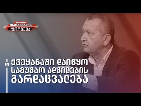 ქვეყანაში დაიწყო სამუშაო ადგილების გარდაცვალება - დავით ჭიჭინაძე