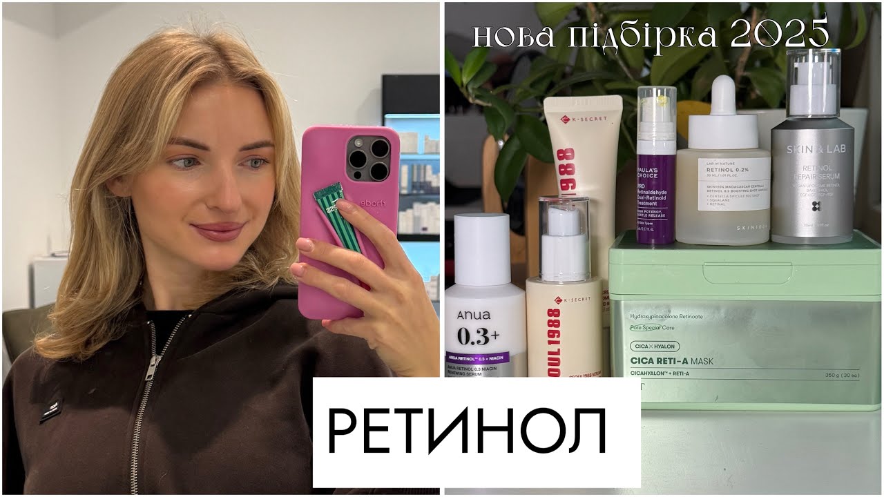 Ретинол 2025 на що звертати увагу, робочі та безпроблемні позиції 