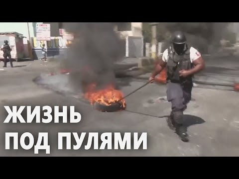 Разгневанные гаитяне требуют остановить бандитизм