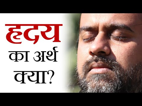 वीडियो: हृदय का क्या अर्थ है?