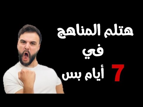 ازاي تلم المنهج في 7 أيام بس