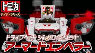 トミカハイパーレスキュードライブヘッド　シンクロ合体セット　アーマードエンペラー mqdefault.jpg