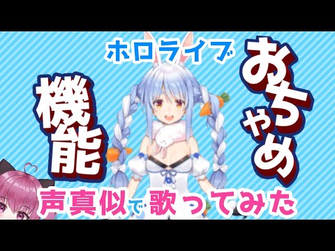 【歌ってみた/声真似】ホロライブver.おちゃめ機能【Vtuber】
