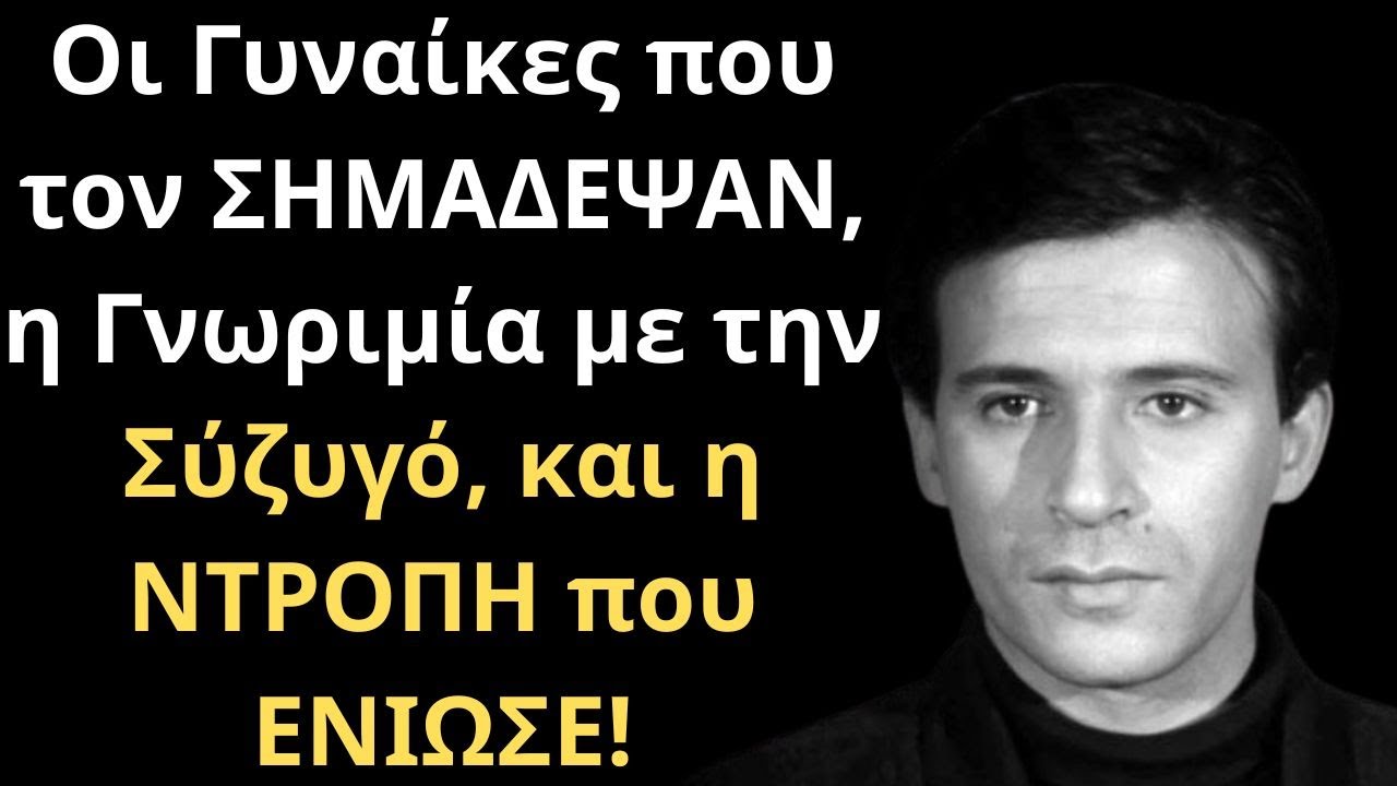 Οι Γυναίκες που τον ΣΗΜΑΔΕΨΑΝ, η Γνωριμία με την Σύζυγό, και η ΝΤΡΟΠΗ που ΕΝΙΩΣΕ! Κώστας Καρρά