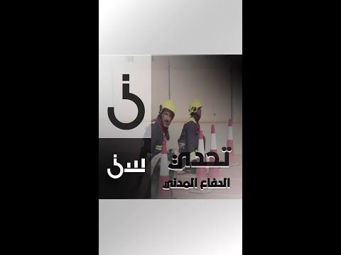 سباق مثير بين الشقيري ورجل الدفاع المدني