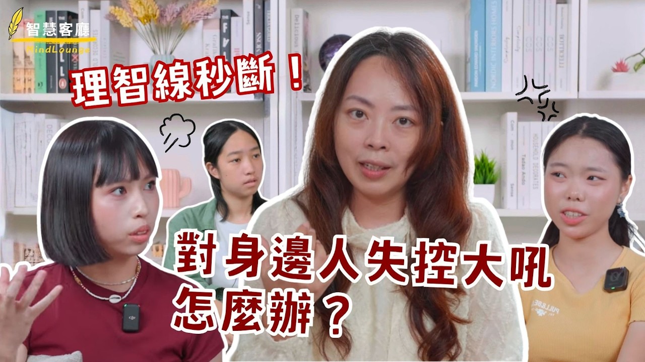 【啊哈的時刻】能不經歷失控而學會控制情緒嗎?