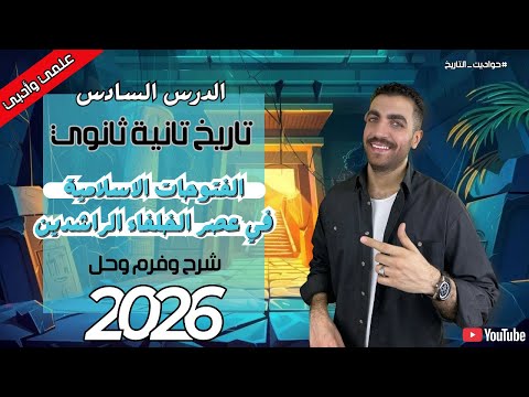 الفتوحات الإسلامية في عهد الخلفاء الراشدين تاريخ 2 ث علمي وادبي عام وازهر 2026  الفتوحات الإسلامية في عهد الخلفاء الراشدين تاريخ 2 ث علمي وادبي عام وازهر 2026