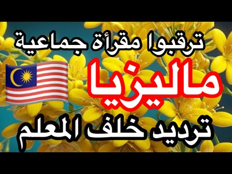مشروع ختم القرءان ترديدا خلف المعلم في ماليزيا