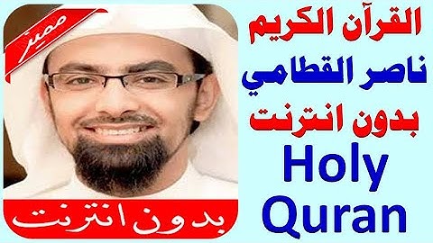 405 _   ناصر القطامي _ القران الكريم كامل بدون نت جوده عاليه .. holy quran