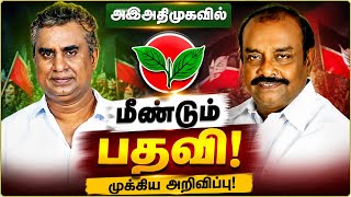 அதிமுகவில் மீண்டும் பதவி முக்கிய பொறுப்புகளை வழங்கினார் #எடப்பாடியார் #politicalnews #viral #aiadmk 
