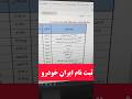 ثبت نام ایران خودرو بدون نیاز به حساب وکالتی مهلت ثبت نام تا سه شنبه ۶ آبان ۱۴۰۴ ثبت نام خودرو