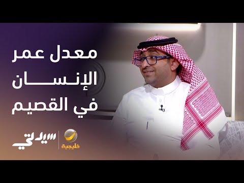 معدل عمر الإنسان في القصيم يتجاوز المعدل الوطني