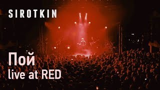 Video thumbnail of "Sirotkin - Пой (live, клуб RED)"
