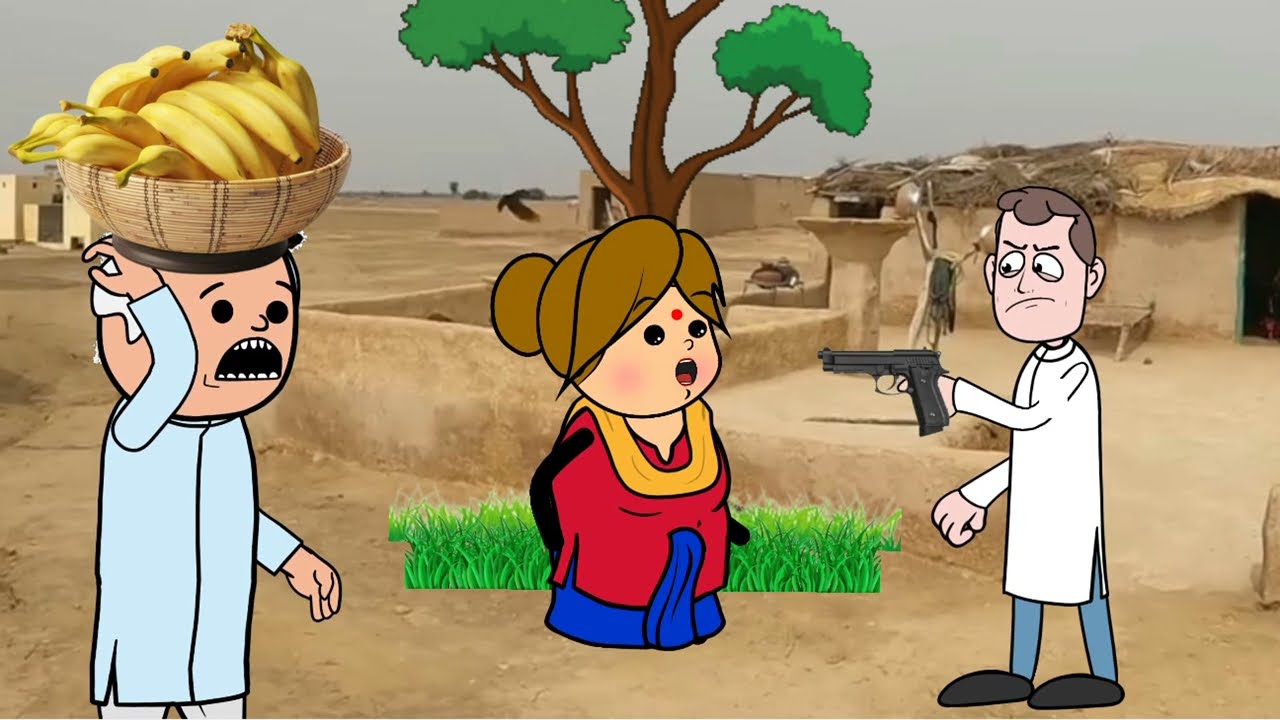 ठगाय गयीं मोटका। 🙄 GONDA CARTOON