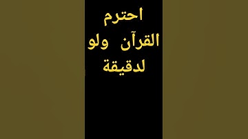 احترام القرآن الكريم #quran #اكسبلور