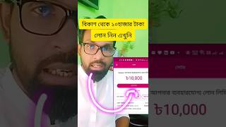বিকাশ থেকে ১০ হাজার টাকা লোন নিন এখনি #বিকাশলোন #বিকাশ #বিকাশে_টাকা_নিন #ssitbari