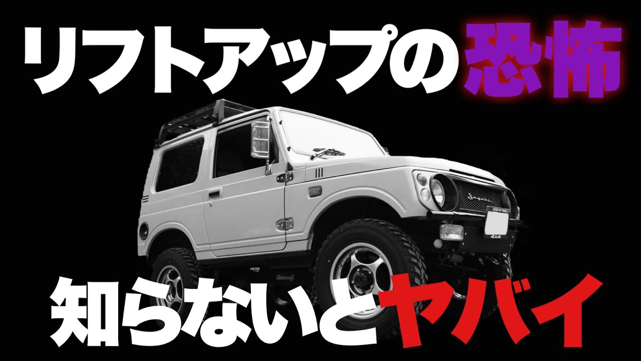 ジムニーリフトアップ恐怖の真実！車高を上げると潰れる⁉︎ - YouTube
