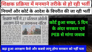 शिक्षक भर्ती प्रक्रिया।मनमाने तरीके से हो रही भर्ती।कोर्ट हुआ सख्त,5 दिन में सरकार/PEB से मांगा जवाब