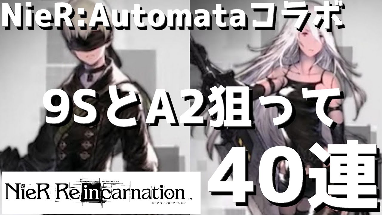Nier Re In Carnation リィンカネ 戦力強化の為に9sとa2を狙って40連回してみた結果 2 ニーア リィンカネーション Youtube Nier Re In Carnation リィンカネ 戦力強化の為に9sとa2を狙って40連回してみた結果 2 ニーア リィンカネーション Youtube