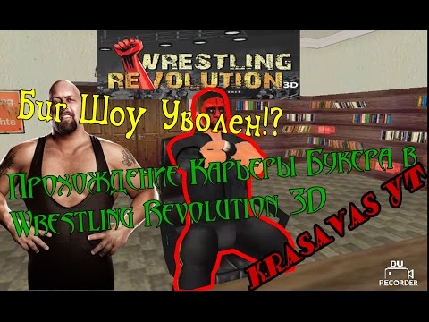 Wrestling Revolution 3D прохождение карьеры букерa #1 - БИГ ШОУ УВОЛЕН!?