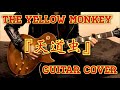 THE YELLOW MONKEY 『天道虫』 Guitar Cover