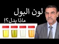 لون بولك ماذا يذل 