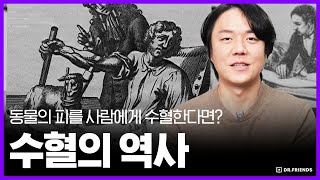 🩸혈액형을 모르고 수혈하면 병원에서 벌어지는 일 | 수혈의 역사배경 설명