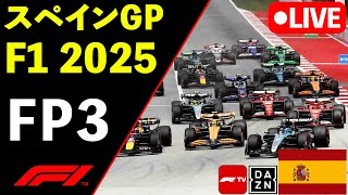 🔴F1 LIVE スペインGP FP3フリー走行３回目 実況解説ライブ【Live Timing】【生放送】F1 2025