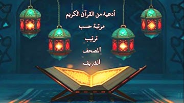 أدعية من القرآن الكريم مرتبة ﺣﺴﺐ ﺗﺮﺗﻴﺐ ﺍﻟﻤﺼﺤﻒ ﺍﻟﺸﺮﻳﻒ مع تلاوة بصوت الشيخ/ محمد صديق المنشاوي