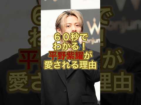「60秒でわかる。平野紫耀が“愛される理由”」