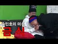 [#신서유기] 송민호 미션은 금식인데 자네 지금 뭐 하는 건가..!