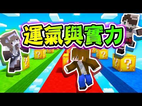 Minecraft 運氣與實力，你擁有哪一個？用陽壽玩遊戲，我能挑戰成功嗎🔥【巧克力】