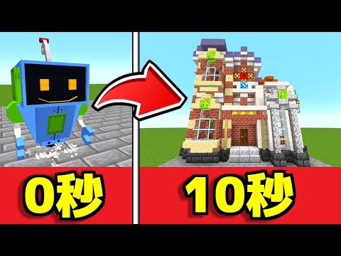 １０秒で神建築を作るロボットがエグすぎた...!!【マイクラ】【マインクラフト】