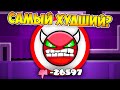 САМЫЙ ЗАДИЗЛАЙКАННЫЙ УРОВЕНЬ в Geometry Dash