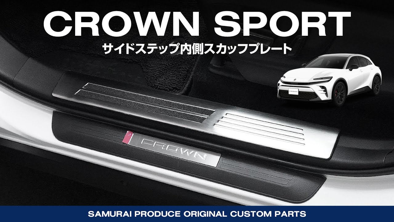 ゼロクラ純正OPスカッフプレート 楽天市場】【一部カラー予約】【セット割】クラウンスポーツ サイド