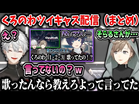【切り抜き】くろのわツイキャス配信（まとめ）【叶/葛葉/にじさんじ切り抜き】