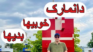 دانمارک , خوبيها / بديها ! Denmark Pros & Cons