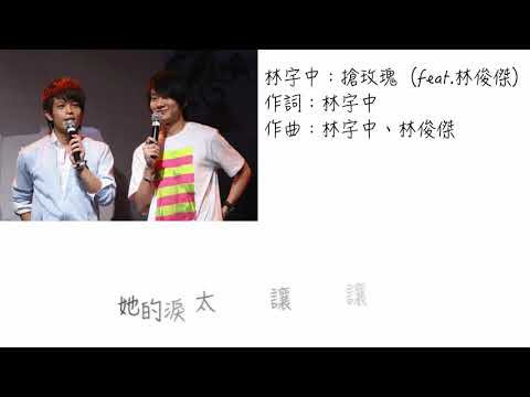 林宇中（feat.林俊傑）-搶玫瑰 歌詞版